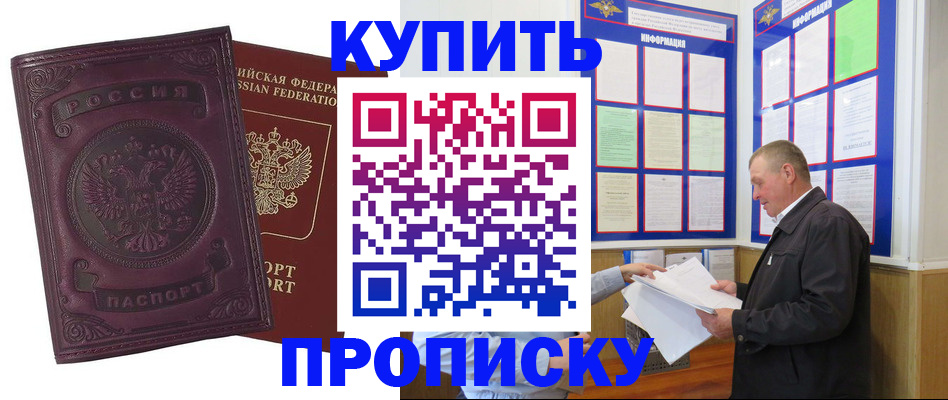 прописка в квартире в Кодинске